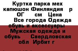 Куртка парка мех капюшон Финляндия - р. 56-58 ОГ 134 см › Цена ­ 1 600 - Все города Одежда, обувь и аксессуары » Мужская одежда и обувь   . Свердловская обл.,Ирбит г.